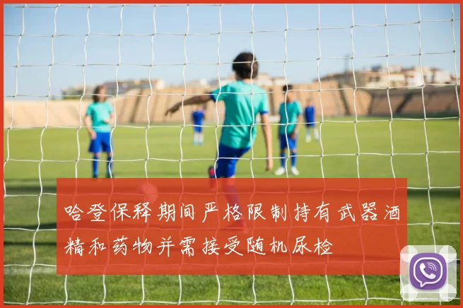 哈登保释期间严格限制持有武器酒精和药物并需接受随机尿检