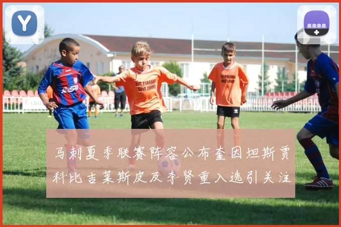 马刺夏季联赛阵容公布奎因坦斯贾科比吉莱斯皮及李贤重入选引关注
