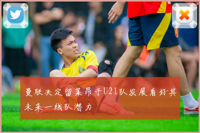 曼联决定留莱昂于U21队发展看好其未来一线队潜力